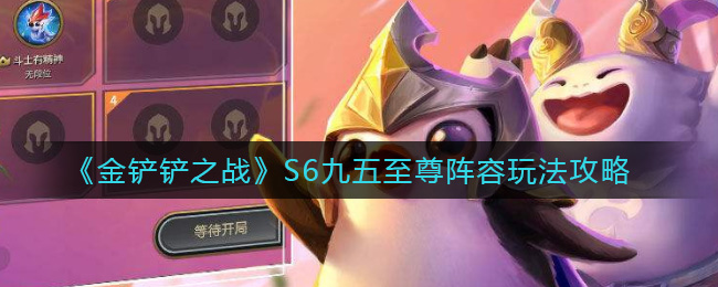 金铲铲之战S6九五至尊阵容怎么玩