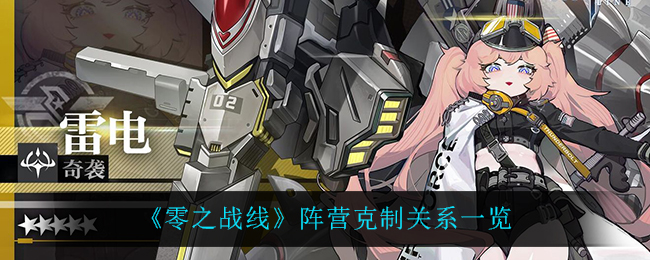 零之战线阵营克制关系是什么