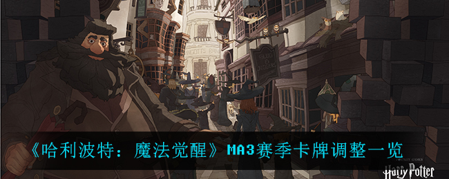 哈利波特魔法觉醒MA3赛季卡牌有哪些调整