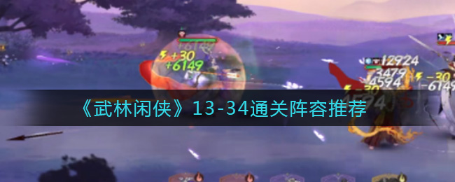 武林闲侠13-34通关阵容怎么样
