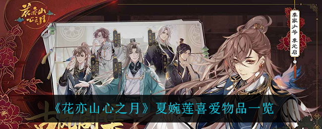 花亦山心之月夏婉莲喜爱物品有哪些