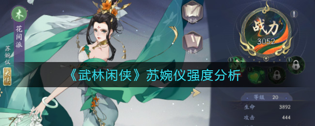 武林闲侠苏婉仪强度怎么样