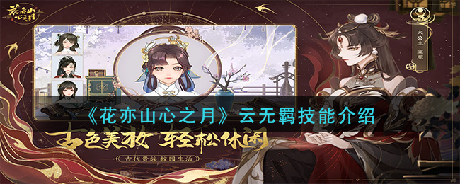 花亦山心之月云无羁技能怎么样