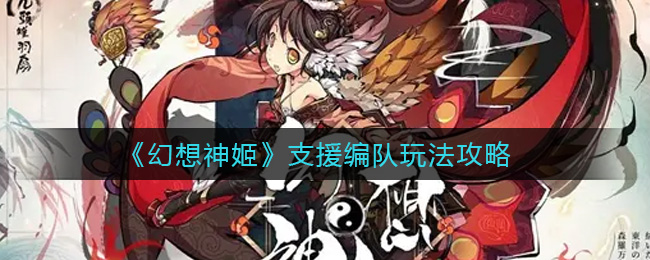 幻想神姬支援编队怎么玩
