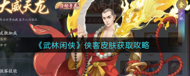 武林闲侠侠客皮肤怎么获取