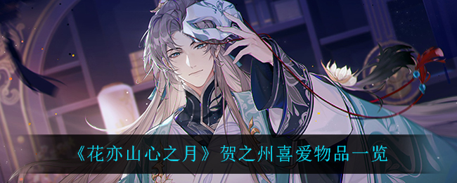 花亦山心之月贺之州喜爱物品是什么