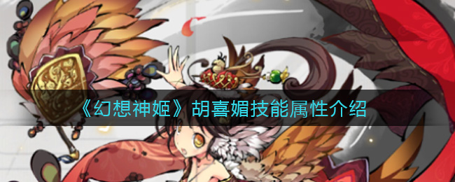 幻想神姬胡喜媚技能属性怎么样