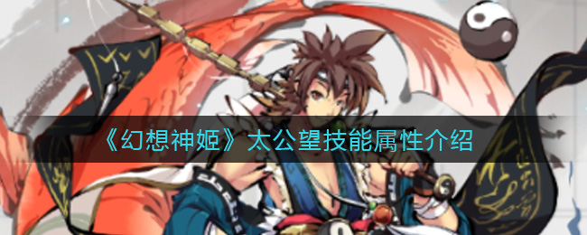 幻想神姬太公望技能属性怎么样