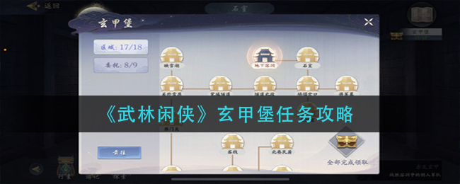 武林闲侠玄甲堡任务怎么做