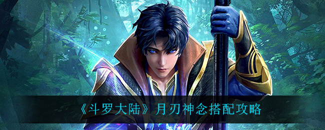斗罗大陆月刃神念怎么搭配