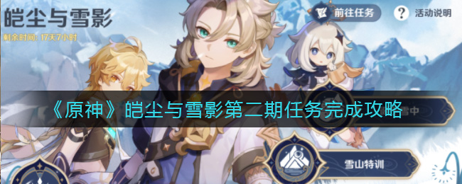 原神皑尘与雪影第二期任务怎么完成