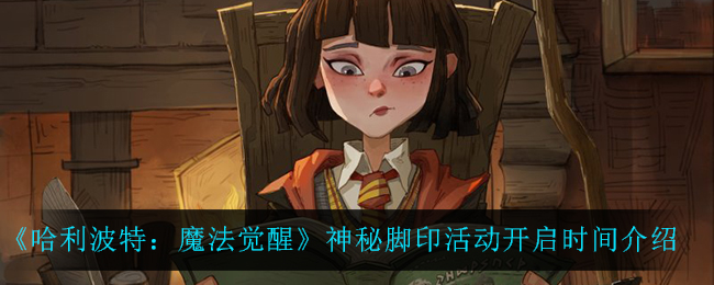 哈利波特魔法觉醒神秘脚印活动开启时间是多少