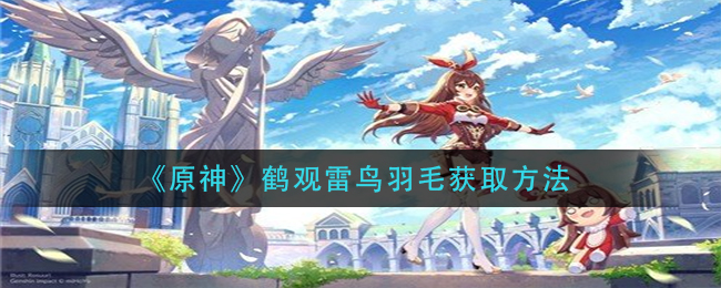 原神鹤观雷鸟羽毛怎么获取