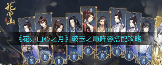 花亦山心之月破玉之局阵容怎么搭配