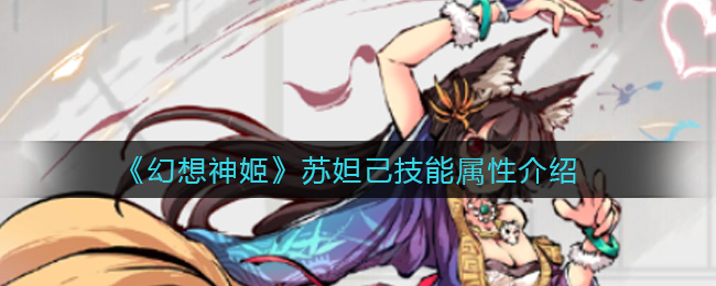 幻想神姬苏妲己技能属性怎么样
