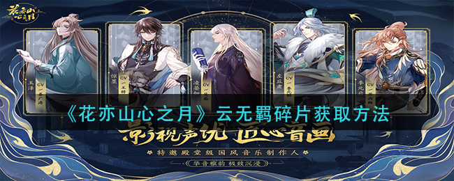 花亦山心之月云无羁碎片怎么获取