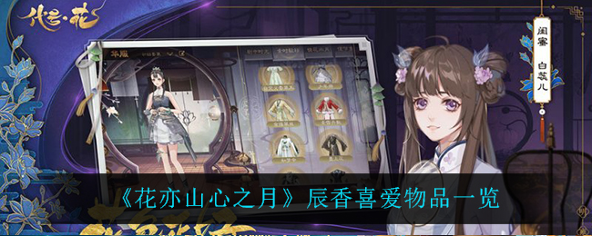 花亦山心之月辰香喜爱物品是什么