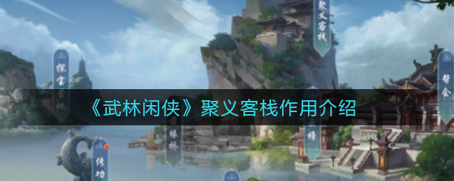 武林闲侠聚义客栈作用是什么