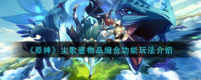 原神尘歌壶物品组合功能是什么