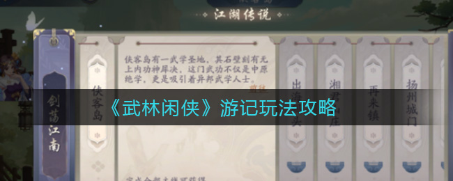 武林闲侠游记怎么玩