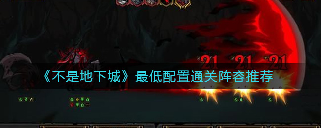 不是地下城最低配置通关阵容怎么搭配