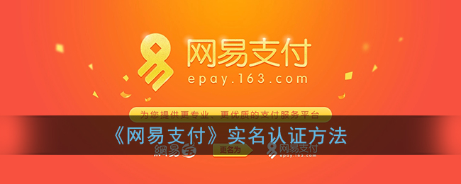 网易支付怎么实名认证