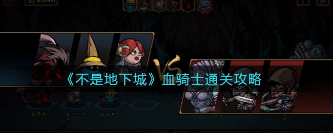 不是地下城血骑士怎么通关