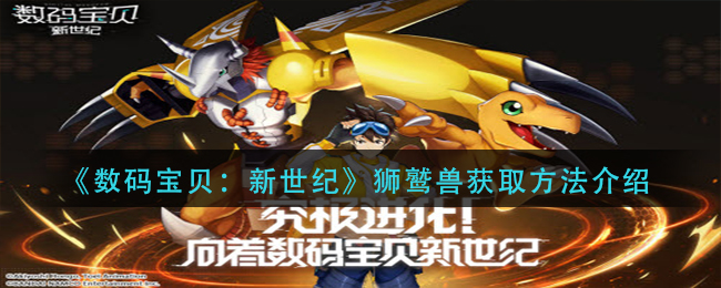 数码宝贝新世纪狮鹫兽怎么获取