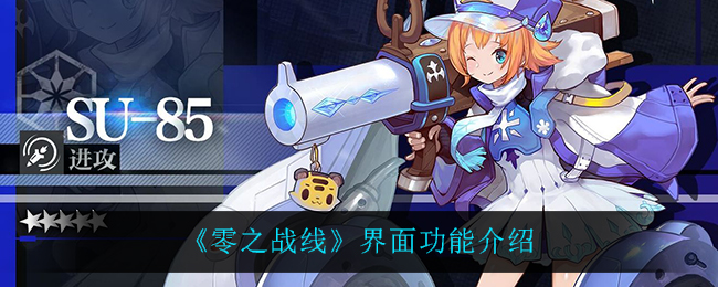 零之战线界面功能怎么用