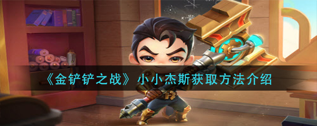 金铲铲之战小小杰斯怎么获取