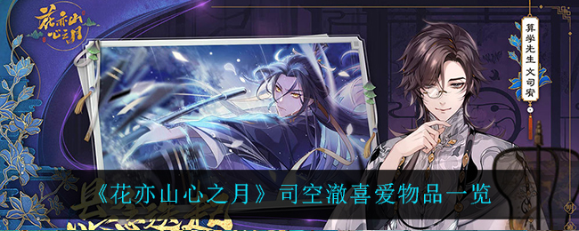 花亦山心之月司空澈喜爱物品是什么