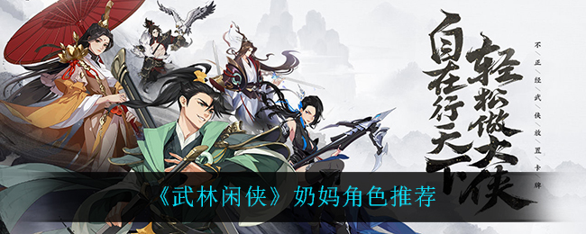 武林闲侠奶妈角色怎么选择