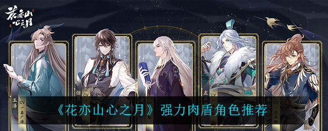 花亦山心之月强力肉盾角色怎么选择