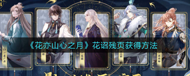 花亦山心之月花诏残页怎么获得