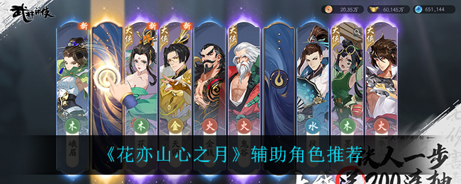 花亦山心之月辅助角色怎么选择