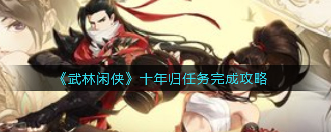 武林闲侠十年归任务怎么完成