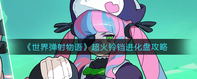 ãä¸çå¼¹å°ç©è¯­ãè¶ç«ééè¿åçæ»ç¥