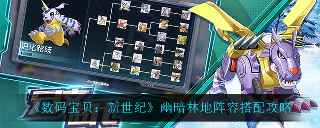 数码宝贝新世纪幽暗林地阵容怎么搭配