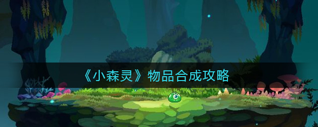 小森灵物品怎么合成