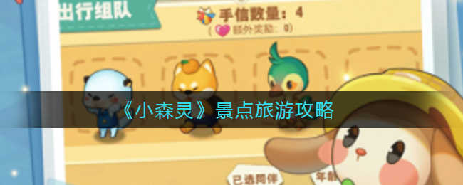 小森灵景点旅游怎么玩