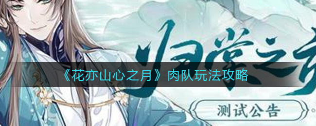 花亦山心之月肉队怎么玩