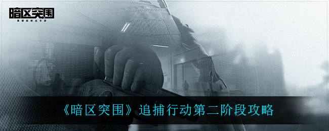 暗区突围追捕行动第二阶段怎么玩