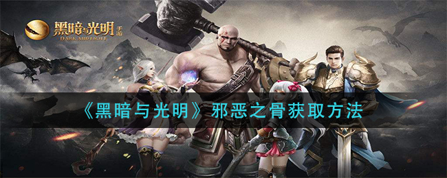 黑暗与光明邪恶之骨怎么获取