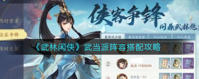 武林闲侠武当派最强阵容怎么搭配