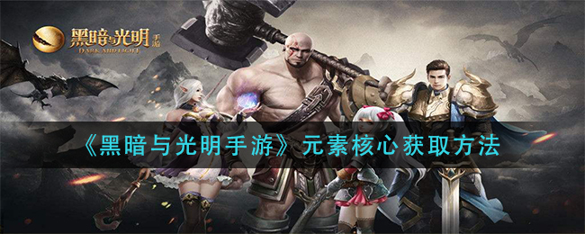 黑暗与光明手游元素核心怎么获取