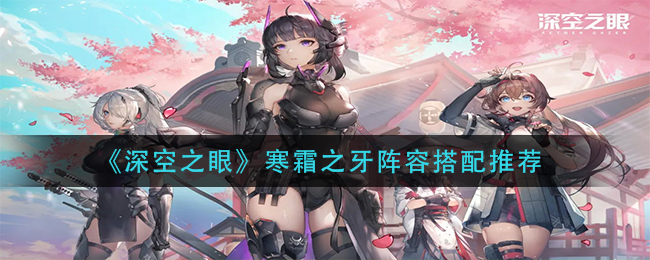 深空之眼寒霜之牙阵容怎么搭配