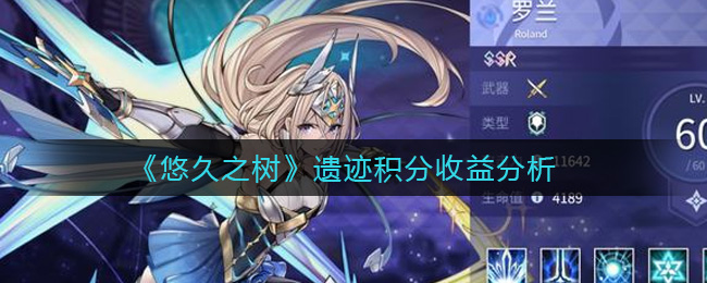 悠久之树遗迹积分收益怎么样