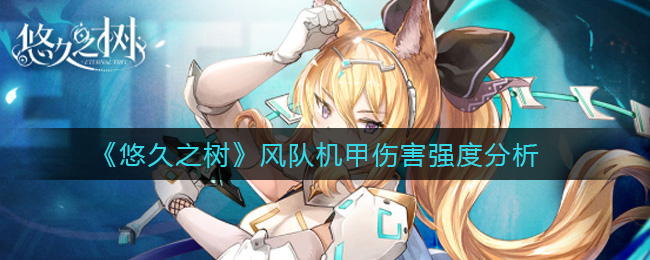 悠久之树风队机甲伤害强度怎么样