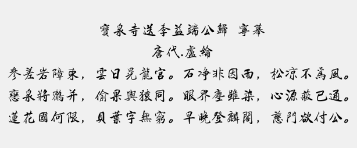 腾祥铁山楷书繁3