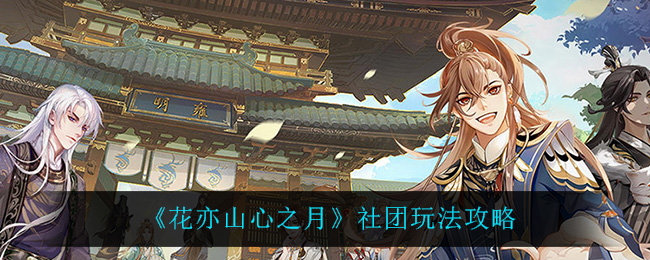 花亦山心之月社团怎么玩